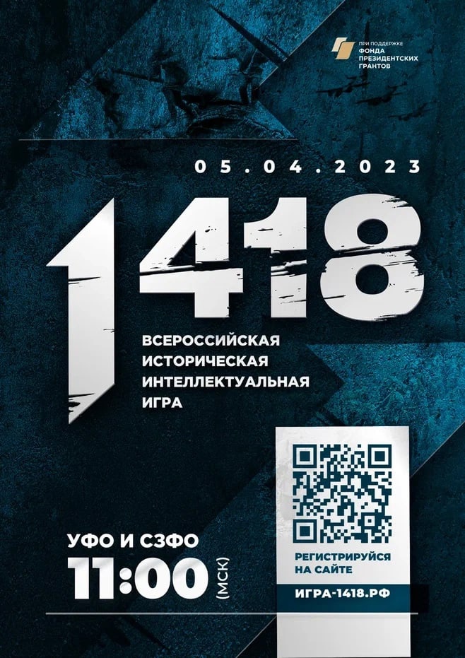 Всероссийская интеллектуальная игра &amp;quot;1418&amp;quot;.